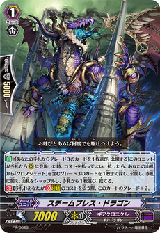 スチームブレス・ドラゴン