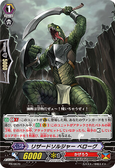 リザードソルジャー ベローグ