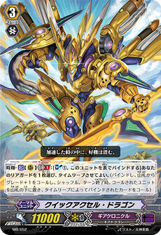 クイックアクセル・ドラゴン