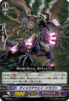 ティックアウェイ・ドラゴン