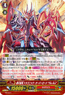 覇天皇竜 ドラゴニック・オーバーロード “The Ace”