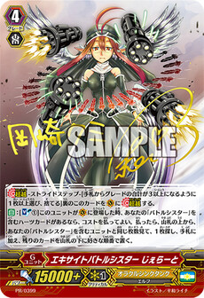 エキサイトバトルシスター じぇらーと