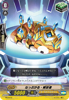 なっぷがる・解放者
