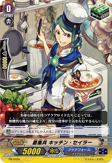 蒼嵐兵 キッチン・セイラー