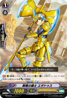 朝陽の騎士 エダドゥス