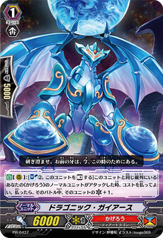ドラゴニック・ガイアース