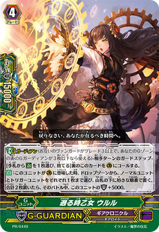 遡る時乙女 ウルル