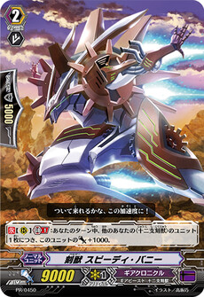 刻獣 スピーディ・バニー