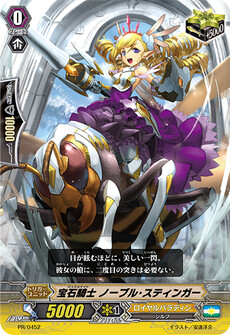 宝石騎士 ノーブル・スティンガー