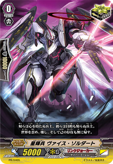 星輝兵 ヴァイス・ゾルダート