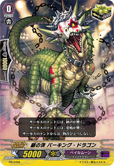 銀の茨 バーキング・ドラゴン