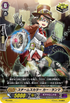 スチームスカラー カー・ランマ