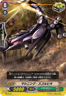 マシニング・スコルピオ