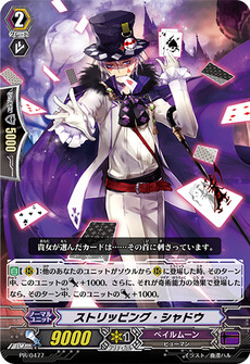 ストリッピング・シャドウ