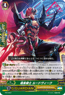 暗黒騎士 ルードヴィーク