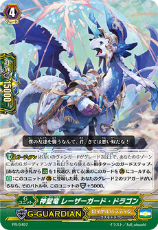 神聖竜 レーザーガード・ドラゴン