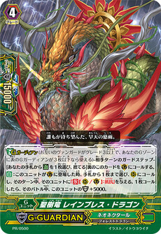 聖樹竜 レインブレス・ドラゴン