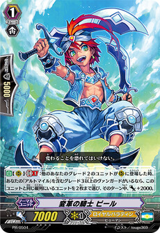 変革の騎士 ピール