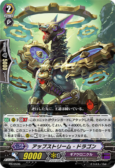 アップストリーム・ドラゴン