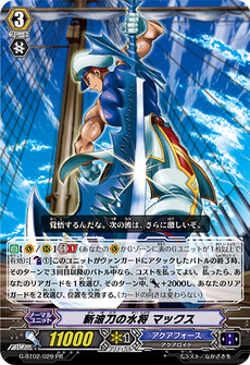 斬波刀の水将 マックス