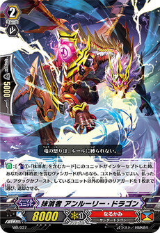 抹消者 アンルーリー・ドラゴン