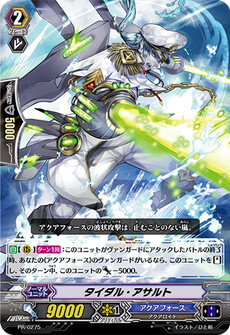 タイダル・アサルト