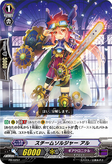 スチームソルジャー アル