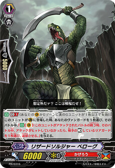 リザードソルジャー ベローグ