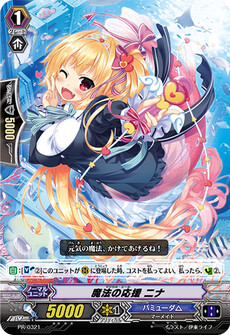 魔法の応援 ニナ