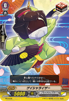 ゲイシャライザー