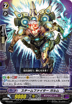 スチームファイター ガルム