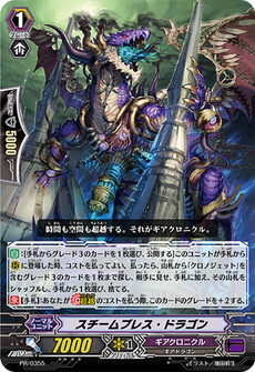 スチームブレス・ドラゴン