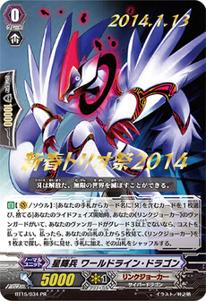 星輝兵 ワールドライン・ドラゴン