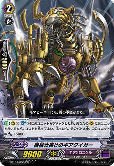 機械仕掛けのギアタイガー