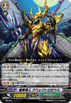 無敗怪人 アベェクトロゼウス