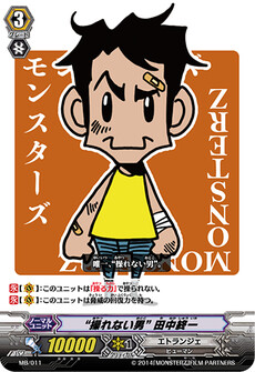 “操れない男” 田中終一