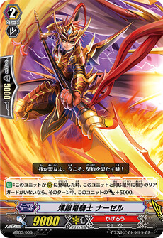 煉獄竜騎士 ナーゼル