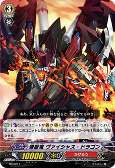 煉獄竜 ヴァイシャス・ドラゴン