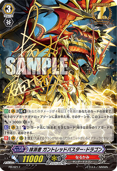 抹消者 ガントレッドバスター・ドラゴン
