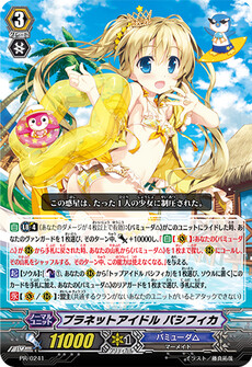 プラネットアイドル パシフィカ