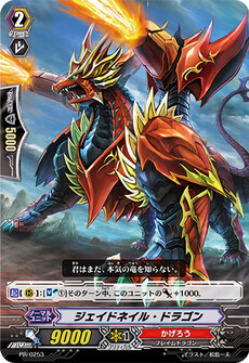 ジェイドネイル・ドラゴン