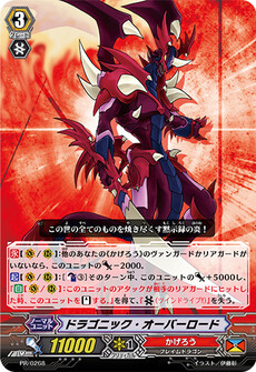 ドラゴニック・オーバーロード