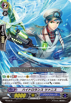 ハイドロランス ツァニス