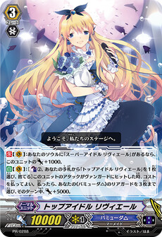 トップアイドル リヴィエール