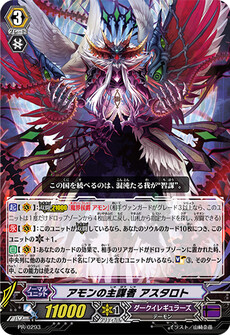 アモンの主謀者 アスタロト