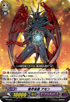 魔界侯爵 アモン
