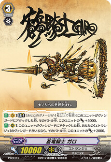 蒼竜騎士 ガロ