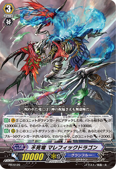 不死竜 マレフィックドラゴン