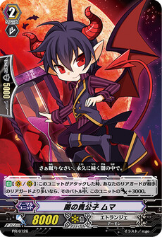闇の貴公子 ムマ