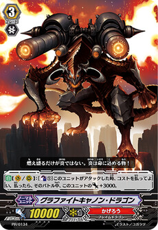 グラファイトキャノン・ドラゴン